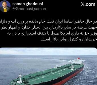  آیا ایران نفت خام مازاد برای عرضه دارد؟