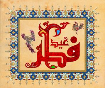  کفاره روزه ماه رمضان ۱۴۴۷ چقدر است؟ + مبلغ فطریه ۱۴۰۵