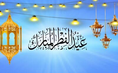  اعمال شب و روز عید سعید فطر