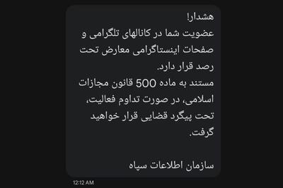  ماجرای پیامک ارسالی به برخی کاربران با نام سازمان اطلاعات سپاه