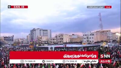  پیام نوروزی رهبر شهید انقلاب در میدان انقلاب همزمان‌ با لحظه تحویل سال نو/ بغض و گریه مردم در فراق رهبر شهید