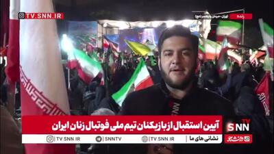  مردم امشب میزبان تیم ملی افتخار آفرین فوتبال بانوان در تجمعات خود شدند/ گزارش خبرنگار SNNTV از میدان ولیعصر