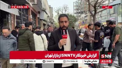  گزارش خبرنگار SNNTV از مرکز شهر تهران و حال و هوای عیدانه مردم پایتخت