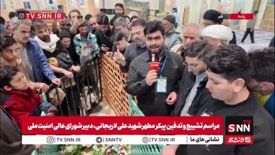  شهید لاریجانی در حرم حضرت معصومه(س) آرام گرفت