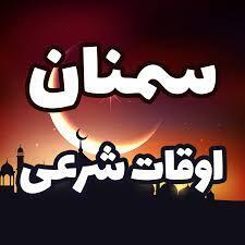  اوقات شرعی سمنان در ۳۰ ماه مبارک رمضان