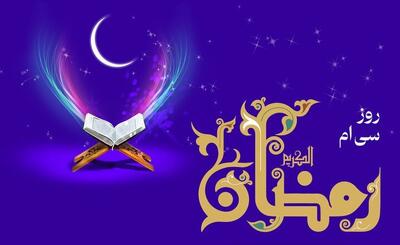  دعای روز سی ام ماه رمضان و اوقات شرعی/ صوت و شرح دعای روز
