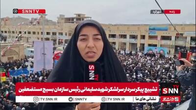  گزارش خبرنگار SNNTV از مراسم تشییع پیکر سرلشکر سلیمانی