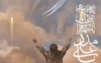  «یا علی مدد»؛ اثر جدید حسن رو‌ح‌الامین