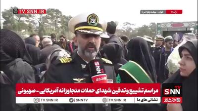  شهدای ناوشکن دنا به ناحق، مظلومانه و ناجوانمردانه به شهادت رسیدند/ دشمنان بدانند حتماً انتقام خون این شهدا را خواهیم گرفت
