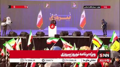  پرچم‌های برافراشته ایران در دستان جمعیت حاضر در ویژه برنامه «نوروز پیروز» در میدان انقلاب