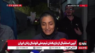  مربی تیم ملی فوتبال بانوان در پاسخ به SNNTV: هیچ بچه‌ای آغوش مادرش رها نمی‌کند و وطن برای ما آغوش مادر است/ ما ملت متحدی هستیم و همدیگر را رها نمی‌کنیم