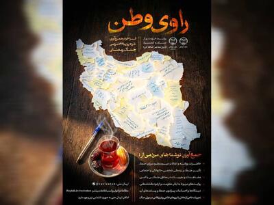  فراخوان ملی «راوی وطن» برای ثبت خرده‌روایت‌های مردمی از جنگ رمضان منتشر شد