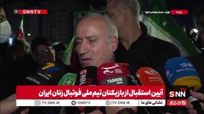  تاج: مانند همه مردم ایران که واژه مرد برازنده آنان است بانوان فوتبالی ما هم مرد هستند/ سناریوی آمریکایی‌ها نگه داشتن همه تیم در استرالیا بود