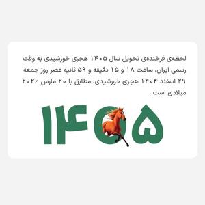  سال تحویل ساعت چند است؟