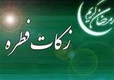  مبلغ فطریه امسال چقدر است؟  فتوای مراجع تقلید - تسنیم