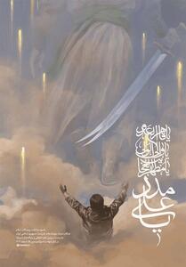  یا علی مدد، نقاشی تازه از روح الامین - تسنیم