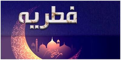  فتوای مراجع تقلید درمورد مبلغ فطریه امسال