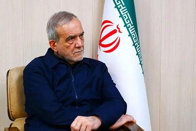  طعنه پزشکیان به اظهارات اخیر ترامپ