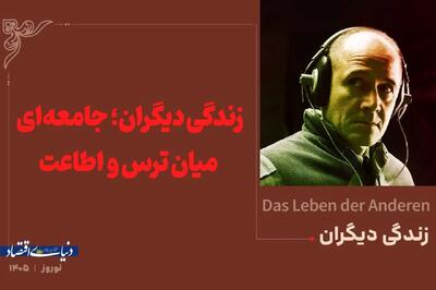  زندگی دیگران؛ جامعه‌ای میان ترس و عدالت