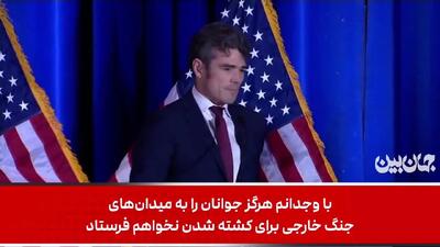  ببینید| افشاگری بی‌پردۀ جو کنت: ۲۰ سال جنگ بر پایه دروغ بود؛ ایران هم تکرار همان سناریو است