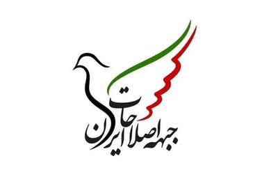  پیام جبهه اصلاحات درباره انتخاب دبیر شورایعالی امنیت ملی