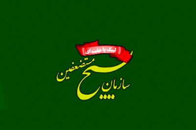  اسامی شهدای سازمان بسیج مستضعفین