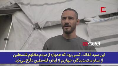  تسلیت شهادت امام خامنه‌ای از قلب غزه + فیلم