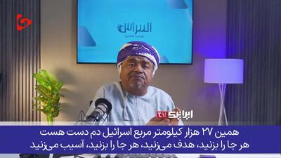  تحلیلگر برجسته عمانی؛ ایران را به عنوان الگو انتخاب میکنیم + فیلم