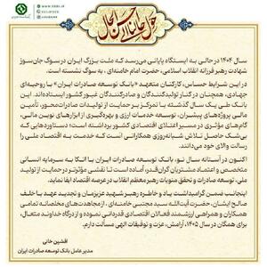  پیام مدیر عامل بانک توسعه صادرات ایران به مناسبت سال جدید