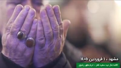  ببینید | اقامه نماز عید سعید فطر در حرم مطهر رضوی
