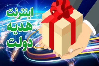  ۵ گیگ اینترنت رایگان، هدیه دولت به مردم ایران