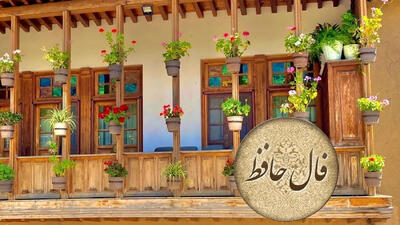  فال حافظ امروز اول فروردین با تفسیر دقیق