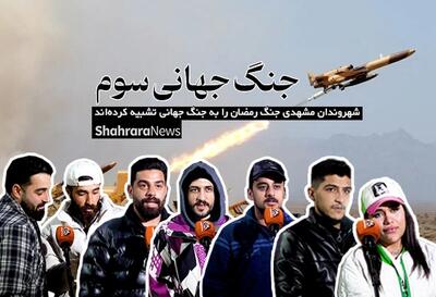  ویدئو| جنگ جهانی سوم| شهروندان مشهدی «جنگ رمضان» را به جنگ جهانی تشبیه کرده‌اند