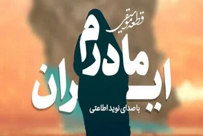  اثر موسیقایی «مادرم ایران» با حمایت بنیاد بین المللی امام رضا (ع) منتشر شد