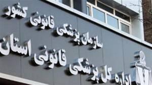  آماده‌باش شبانه‌روزی مراکز پزشکی قانونی البرز در تعطیلات نوروز