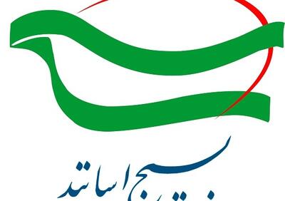  بیانیه سازمان بسیج اساتید کشور به مناسبت سال جدید و اعلام آمادگی در تحقق شعار سال