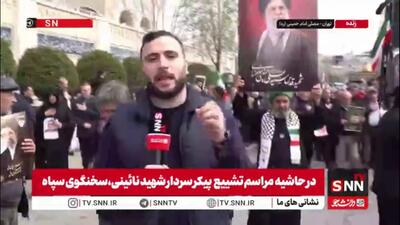  گزارش خبرنگار SNNTV از تشییع پیکر سردار شهید نائینی