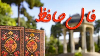  فال حافظ امروز اول فروردین با تفسیر