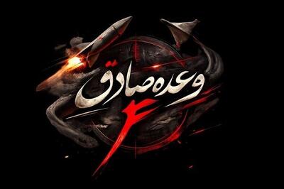  اجرای موج ۷۰ وعده صادق ۴ در بیش از ۵۵ نقطه اشغال شده