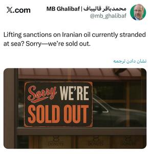  پاسخ قالیباف به ادعای رفع تحریم نفت ایران