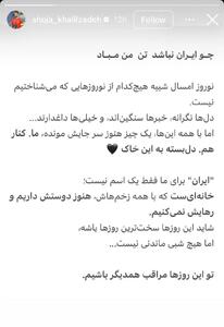  استوری شجاع خلیل‌زاده برای شروع سال ۱۴۰۵