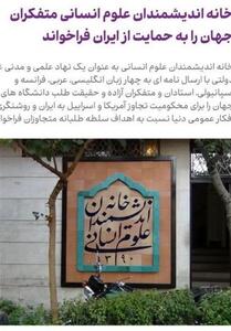  خانه اندیشمندان علوم انسانی متفکران جهان را به حمایت از ایران فراخواند - تسنیم