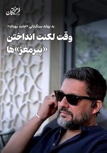  به بهانه سنگ‌دلی «حامد بهداد»: وقت لکنت انداختن «پیرمغز»ها - تسنیم
