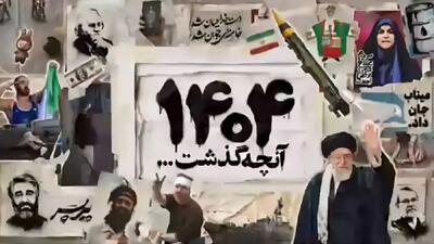  سال ۱۴۰۴ در ۴۰۴ ثانیه!