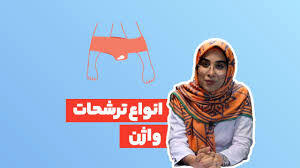  همه چیز درباره ترشحات واژن؛ کدام ترشحات طبیعی و کدام هشداردهنده‌اند؟