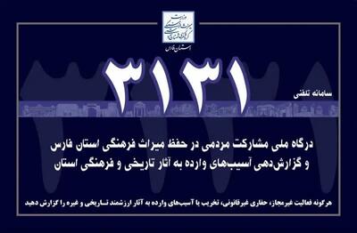  آغاز به کار سامانه مشارکت مردمی ۳۱۳۱ در جهت حفظ آثار تاریخی فارس