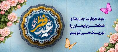  پیام تبریک مدیر عامل بانک رفاه کارگران به مناسبت عید سعید فطر