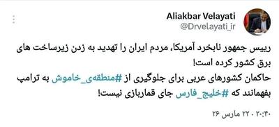  واکنش علی اکبر ولایتی به تهدیدات ترامپ