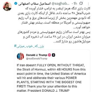  واکنش کوبنده سقاب اصفهانی در پاسخ به تهدید ترامپ | در ۴۸ ساعت آینده آب ذخیره کنند و موبایل تان را شارژ کنید
