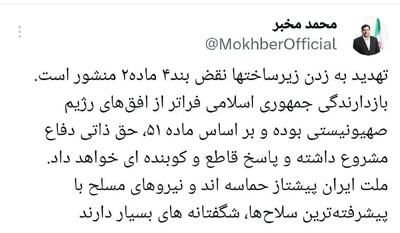  محمد مخبر: نیروهای مسلح ایران شگفتانه های بسیار دارند